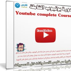 كورس صناعة فيديوهات اليوتيوب والربح منها | Youtube complete Course | فيديو بالعربى من يوديمى