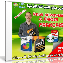 كورس صوتى لتعلم اللغة الفرنسية | Francais authentique