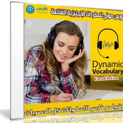 كورس صوتى للمفردات الإنجليزية الشائعة | Dynamic Vocabulary training in English