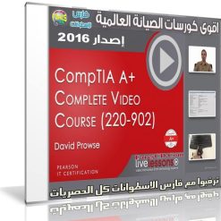 كورس صيانة الكومبيوتر 2016  LiveLessons - CompTIA A+ 220-902 (1)