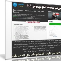 كورس صيانة الكومبيوتر | CompTIA A+ Certification 902 The Total Course