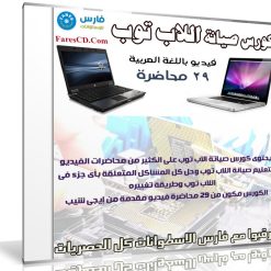 كورس صيانة اللاب توب 2017 | فيديو باللغة العربية