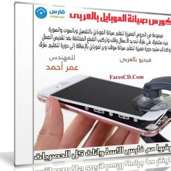 كورس صيانة الموبايل بالعربى | للمهندس عمر أحمد