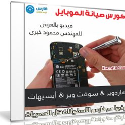 كورس صيانة الموبايل | هاردوير وسوفت وير | فيديو عربى للمهندس محمود خيرى