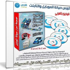 كورس صيانة الموبايل والتابلت | فيديو بالعربى