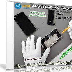 كورس صيانة الهواتف الذكية والربح منها | من يو ديمى