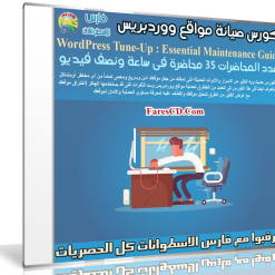 كورس صيانة مواقع ووردبريس | Essential WordPress Maintenance Guide