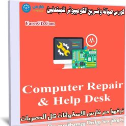 كورس صيانة وتسريع الكومبيوتر للمبتدئين Computer Repair & Help Desk