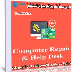 كورس صيانة وتسريع الكومبيوتر للمبتدئين Computer Repair & Help Desk
