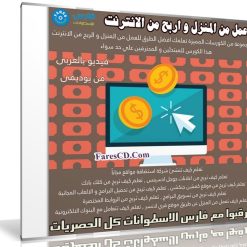 كورس طرق العمل والربح من الإنترنت | فيديو بالعربى من يوديمى