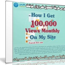 كورس طريقة الحصول على زوار لموقعك | How I Get 100,000 Views Monthly On My Site