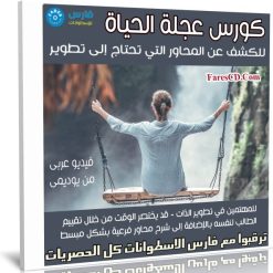 كورس عجلة الحياة للكشف عن المحاور التي تحتاج إلى تطوير