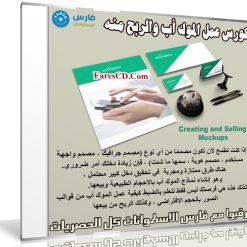 كورس عمل الموك أب والربح منه | Creating and Selling Mockups
