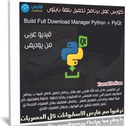 كورس عمل برنامج تحميل بلغة بايثون | عربى من يوديمى