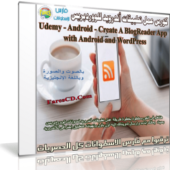 كورس عمل تطبيق أندرويد لمدونة ووردبريس  Udemy - Android - Create A BlogReader App with Android and WordPress (1)