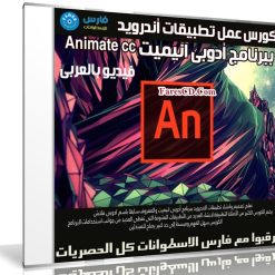 كورس عمل تطبيقات أندرويد ببرنامج أدوبى انيميت Animate cc | فيديو بالعربى