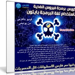 كورس عمل فيروس الفدية ransomware والحماية منه | فيديو عربى من يوديمى