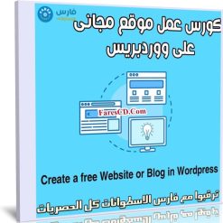 كورس عمل موقع مجانى على ووردبريس | Create a free Website or Blog in Wordpress