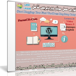كورس عمل موقع ووردبريس فى يوم واحد  Start Blogging Your First WordPress Blog Setup Today (1)