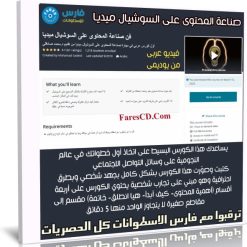 كورس فن صناعة المحتوى على السوشيال ميديا | فيديو عربى من يوديمى