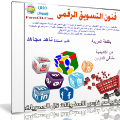 كورس فنون التسويق الرقمى  باللغة العربية