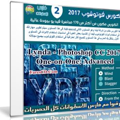 كورس فوتوشوب 2017 | Lynda - Photoshop CC 2017 One-on-One: Advanced