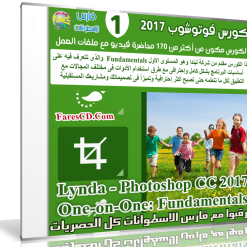 كورس فوتوشوب 2017 | Lynda - Photoshop CC 2017 One-on-One: Fundamentals