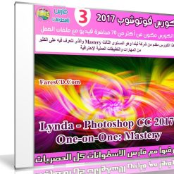 كورس فوتوشوب 2017 | Lynda - Photoshop CC 2017 One-on-One: Mastery