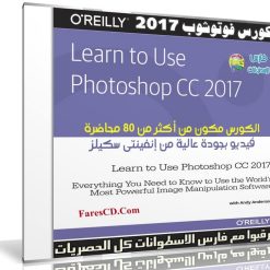 كورس فوتوشوب 2017 من إنفينتى سكيلز O'reilly - Learn to Use Photoshop CC 2017 (1)