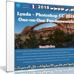 كورس فوتوشوب 2018 | Lynda - Photoshop CC 2018 One-on-One Fundamentals