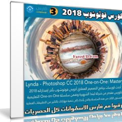 كورس فوتوشوب 2018 | Lynda - Photoshop CC 2018 One-on-One: Mastery
