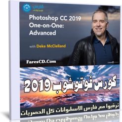كورس فوتوشوب 2019 | Photoshop CC 2019 One-on-One Advanced