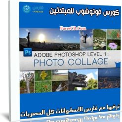 كورس فوتوشوب للمبتدئين | Adobe Photoshop Level 1 Photo Collage