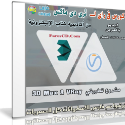 كورس فى راى لـ  ثرى دى ماكس  فيديو بالعربى (1)