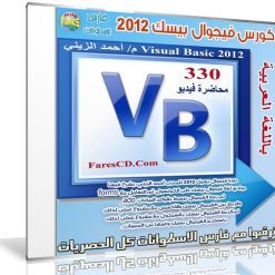 كورس فيجوال بيسك 2012  فيديو بالعربى (1)