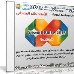 كورس فيجوال بيسك 2015 | Visual Baisc | فيديو بالعربى