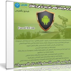 كورس فيروسات تجسس اندرويد المرض والعلاج | فيديو عربى من يوديمى