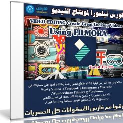 كورس فيلمورا 2018 | VIDEO EDITING Create Great Looking Videos Using FILMORA