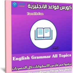 كورس قواعد الإنجليزية English Grammar All Topics (1)