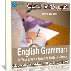 كورس قواعد الانجيزية | Fix Your English Speaking Skills in 6 Hours
