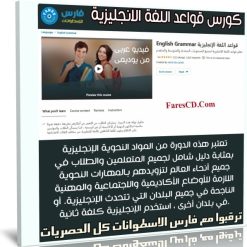 كورس قواعد اللغة الإنجليزية | English Grammar | عربى من يوديمى