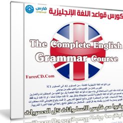 كورس قواعد اللغة الإنجليزية | The Complete English Grammar Course - from A1 to C1 level