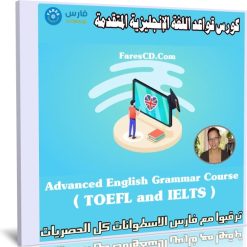 كورس قواعد اللغة الإنجليزية المتقدمة | Advanced English Grammar Course