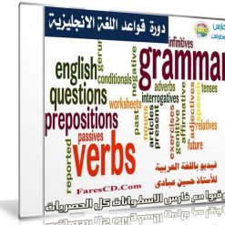 كورس قواعد اللغة الإنجليزية | فيديو بالعربى