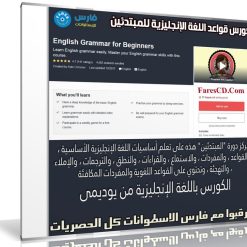 كورس قواعد اللغة الإنجليزية للمبتدئين | Udemy English grammar for beginners