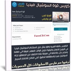 كورس قوة السوشيال ميديا | فيديو عربى من يوديمى
