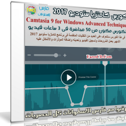 كورس كامتزيا ستوديو 2017 | Camtasia 9 for Windows Advanced Techniques
