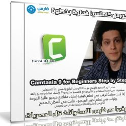 كورس كامتسيا خطوة بخطوة | Camtasia 9 for Beginners Step by Step