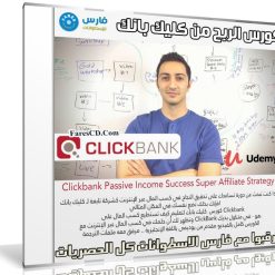 كورس كليك بانك | Clickbank Passive Income Success Super Affiliate Strategy