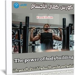 كورس كمال الأجسام | The power of bodybuilding